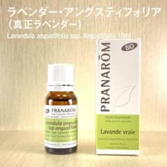 プラナロム BIO ラベンダー・アングスティフォリア（真正ラベンダー