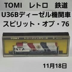 TOMY U36Bディーゼル機関車 スピリット・オブ 76 電車 おもちゃ 昔