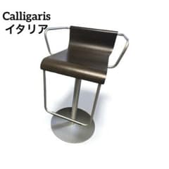 カリガリス Calligarisヴェルティゴ バースツール イタリア 椅子