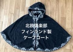 北欧倶楽部 フィンランド製ケープコート 毛100% - メルカリ