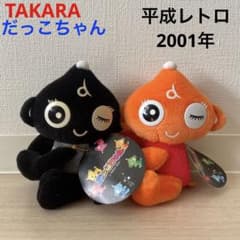 タカラ だっこちゃん ぬいぐるみボア 平成レトロ 当時物 日本玩具 レア