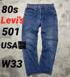 80s W33 USA製 Levis 501 ビンテージ デニム ハチマル 股割 - メルカリ
