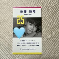 東京グレートベアーズ 後藤陸翔選手 直筆サイン入り名刺 - メルカリ