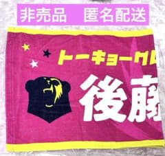 東京グレートベアーズ タオル 後藤 陸翔 - メルカリ