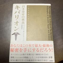 引き寄せの奥義 キバリオン 人生を支配する七つのマスターキー - メルカリ
