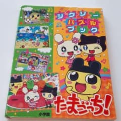 たまごっち!ジグソーパズルブック - メルカリ