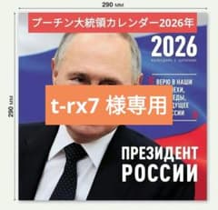 2026年プーチン大統領カレンダー(壁掛け) 3種類とチョコと紅茶のセット