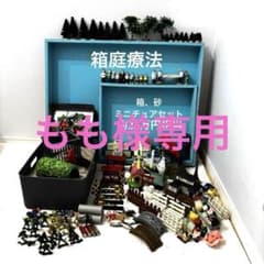 箱庭療法 心理療法 ミニチュア 約22万円相当 砂箱 潤砂 希少 河合隼雄