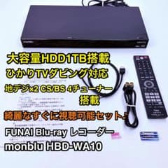 フナイ monblu HBD-WA10 ひかりTVダビング対応 1TB HDD - メルカリ