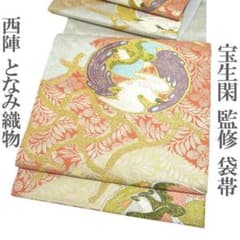 袋帯 京都 西陣 452 となみ織物 幽玄の美 宝生閑 監修 中古 kp1751