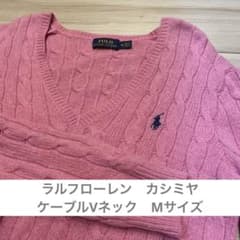 美品】ポロラルフローレン Vネック セーター ピンク ケーブルニット