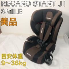 送料込☆美品☆レカロ Start J1 Smile ジュニアシート RECARO - メルカリ