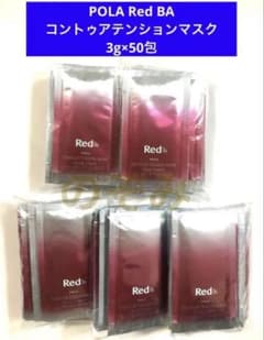 POLAポーラ Red BA コントゥアテンションマスク3g×50包 - メルカリ