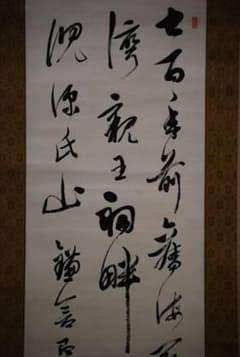 真作/半漁/三行書/布袋屋掛軸HD-126 - メルカリ