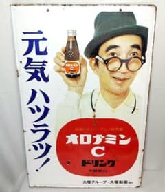 オロナミンC ホーロー看板 昭和レトロ 当時物 大塚製薬 大村崑 琺瑯