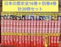 角川まんが 日本の歴史 全16巻セット＋別巻4冊 - メルカリ
