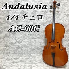 美品】Andalusia No.AC-60C チェロ 4/4サイズ - メルカリ