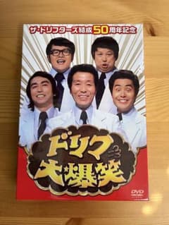 ザ・ドリフターズ結成50周年記念 ドリフ大爆笑 DVD-BOX〈3枚組〉志村