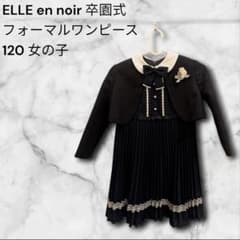 ELLE en noir 卒園式 入学式 発表会 ワンピース 120 女の子 - メルカリ