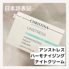 クリスティーナ アンストレス ハーモナイジングナイトクリーム&デイ