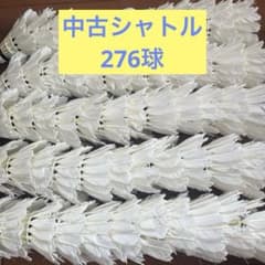 中古 バドミントン シャトル 276球 - メルカリ