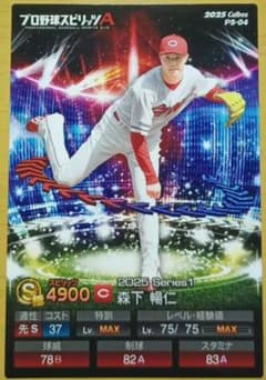 QRコード未使用】森下暢仁 プロスピA プロ野球チップスカード 広島東洋