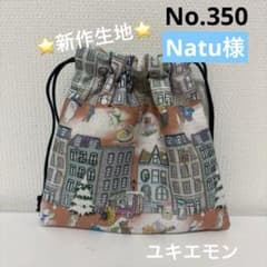 感謝価格 SALE 新作生地 ユキエモン 巾着 ハンドメイド 小物入れ
