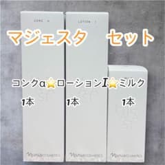 ナリス化粧品 マジェスタセット コンクαローション・ミルク各1本