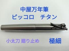 中屋 万年筆 ピッコロ ライター チタン 極細 EF 廻り止め 小太刀