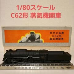 Vintage 】栄光の名機 C62形蒸気機関車 - メルカリ