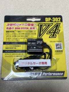 24時間以内発送 即購入可 YOKOMO ヨコモ DPP-302V4 ジャイロ - メルカリ