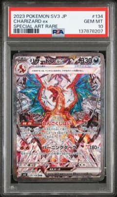 リザードンex SAR SV3 黒炎の支配者 134/108 PSA10 - メルカリ
