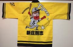 新庄剛志 直筆サイン入り 阪神タイガース 法被 - メルカリ