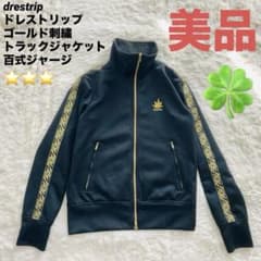美品】ドレストリップ ゴールド刺繍 トラックジャケット 百式 木村拓哉