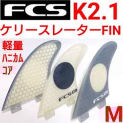 FCS K2.1 トライフィン ケリースレーター アルメリック AM FCS2 - メルカリ