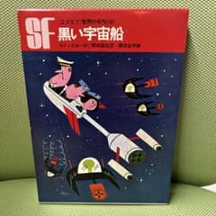 黒い宇宙船 エスエフ世界の名作(9) - メルカリ