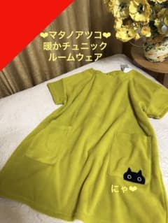 新品未使用 マタノアツコ エプロン チュニック 暖か フリース ルーム