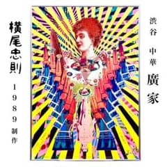 激レア！横尾忠則1989年制作サイン入り渋谷中華 「廣家」B1ポスター