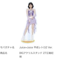 Juice=Juice 江端妃咲 モバガチャ BIGアクリルスタンド - メルカリ