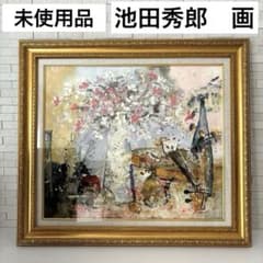 未使用】額外寸約68×60cm 池田秀郎 花とバイオリン 油絵 絵画 額縁肉筆