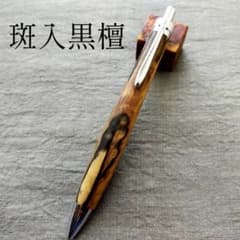 斑入黒檀 ハンドメイド 木軸ボールペン G2 天然木 シルバー - メルカリ