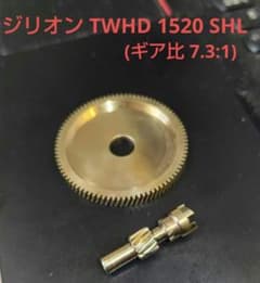 ジリオン TW HD 1520 SHL(左巻き) ドライブギア+ピニオンセット - メルカリ
