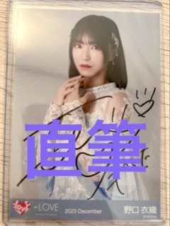 イ*ブ様 ＝LOVE イコラブ 野口衣織 ラストノートしか知らない 直筆
