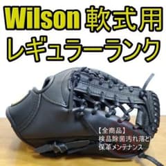 ウイルソン Wilson レギュラーランクモデル Wラベル 内野用 軟式