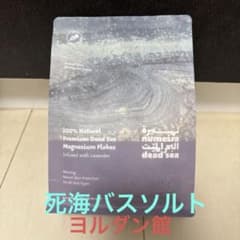 大阪・関西万博 ヨルダン ヌメイラ デッドシーMGバスソルト ラベンダー