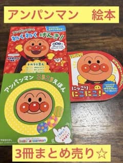 アンパンマン 絵本 ☆3冊まとめ売り☆ - メルカリ