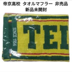 新品未開封】 帝京高校 サッカー部 タオルマフラー 非売品 - メルカリ
