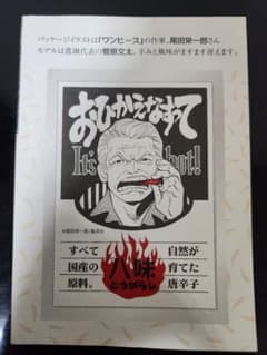 ワンピース菅原文太コラボハ味唐辛子パンフレット尾田栄一郎イラスト