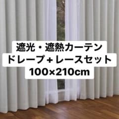 KEYUCA】遮光・遮熱 ドレープカーテン、レースカーテンセット - メルカリ