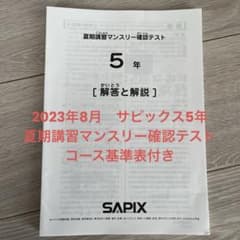サピックス 5年生 2023年8月夏期講習マンスリー確認テスト 解答